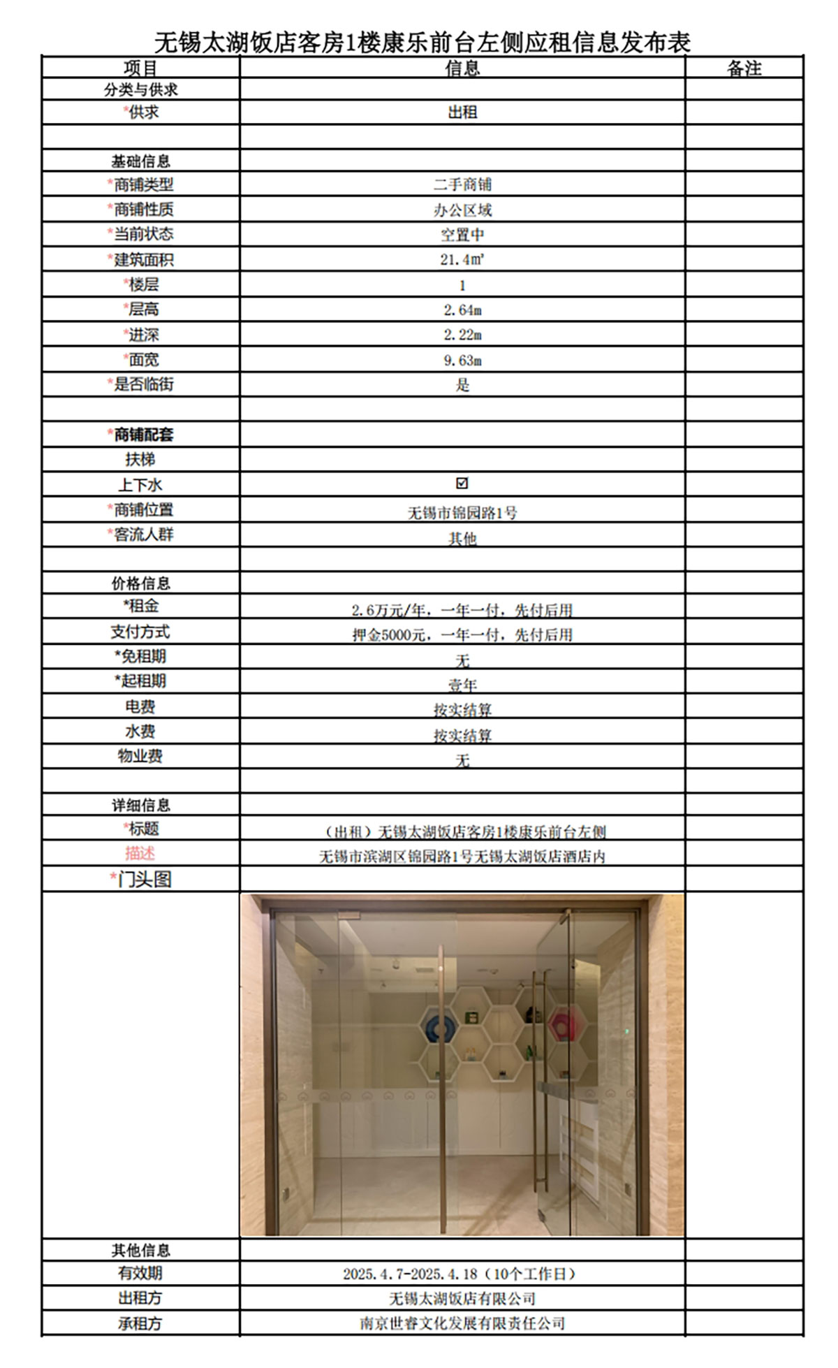 應(yīng)租信息發(fā)布表—無錫太湖飯店1樓康樂商鋪.jpg