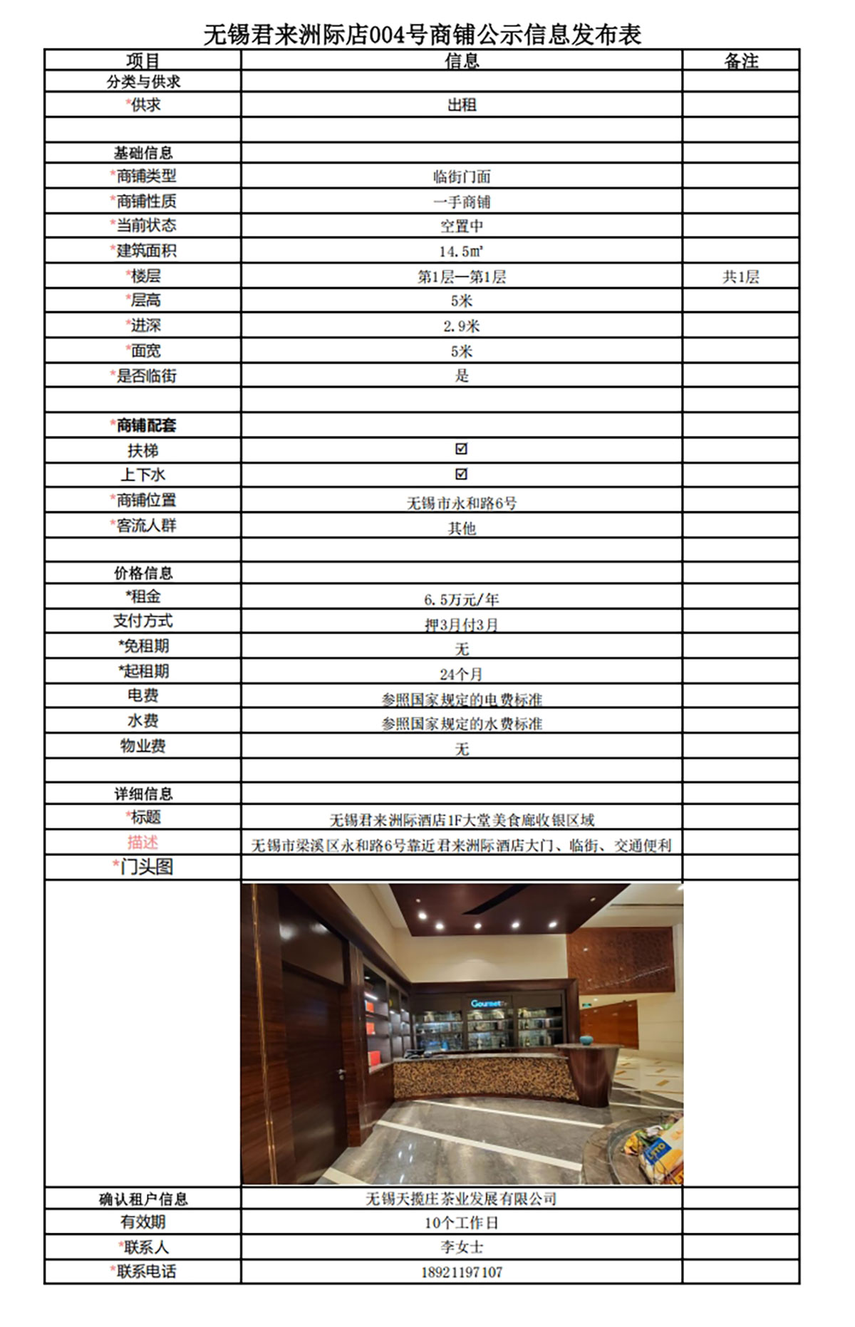 1F美食廊收銀區(qū)域公示信息發(fā)布表—無錫君來洲際酒店004號商鋪.jpg