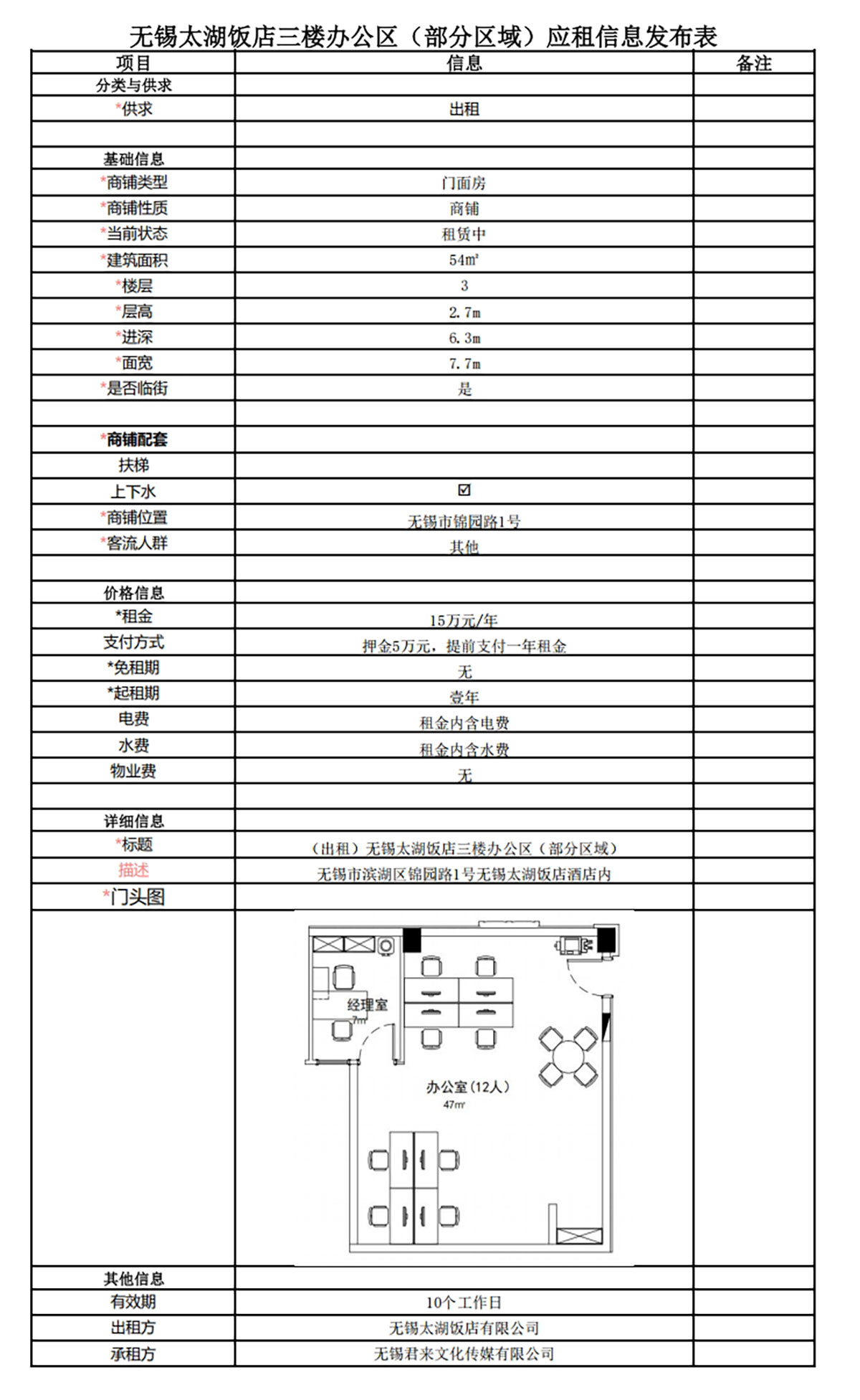 無錫太湖飯店三樓辦公區（部分區域）應租信息發布表.jpg