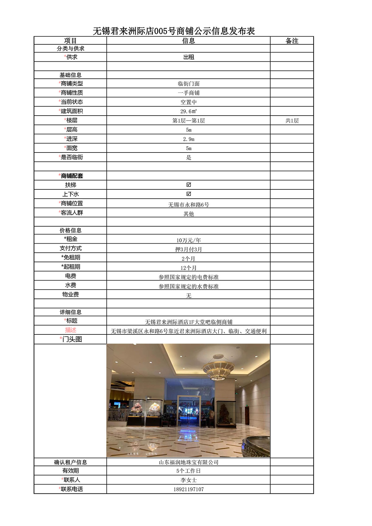 1F大堂吧臨側公示信息發布表—無錫君來洲際酒店005號商鋪-1.jpg